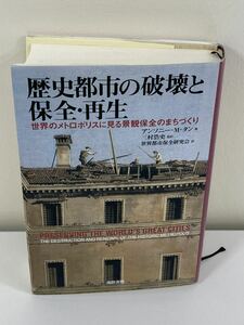 歴史都市の破壊と保全・再生　世界のメトロポリスに見る景観保全のまちづくり　アンソニー・M・タン著　海路書院【ta02b】