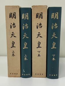 明治天皇上下巻セット 渡辺幾治郎著【ta03a】