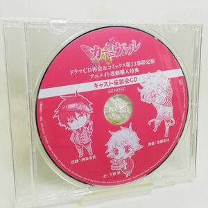 【即決/送料込548円】カーニヴァル　アニメイト連動購入特典　キャスト座談会CD/神谷浩史/下野紘/宮野真守