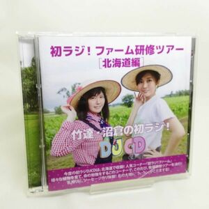 【即決/送料込900円】竹達・沼倉の初ラジ！DJCD　ファーム研修ツアー　北海道編/竹達彩奈/沼倉愛美