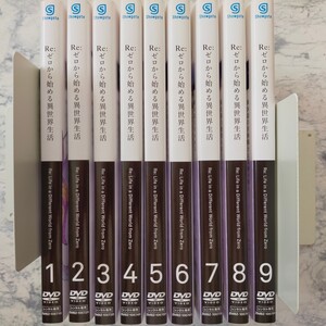 DVD Re:ゼロから始める異世界生活 全9巻