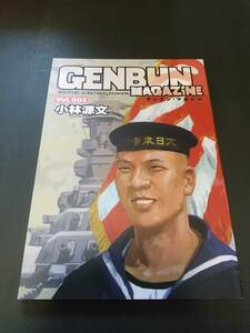 ミリタリー「小林源文GENBUN MAGAZINE003」帝国海軍セーラー2009 ZERO太平洋戦記