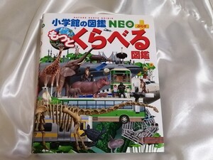 小学館の図鑑NEO もっとくらべる図鑑