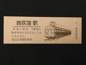 JR東日本 中央本線 西荻窪駅120円 第4回朝市シリーズ 硬券入場券 1枚