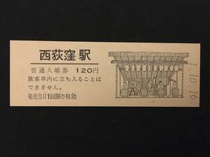 JR東日本 中央本線 西荻窪駅120円 第7回朝市シリーズ 硬券入場券 1枚