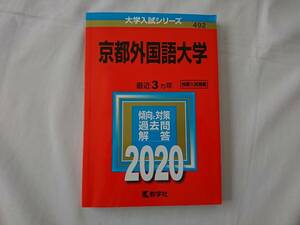赤本　京都外国語大学　２０２０年