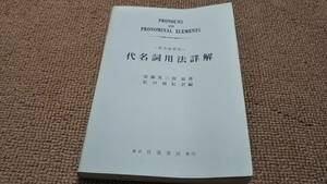 ad2■英文法研究 代名詞用法詳解/斎藤秀三郎原著　松田福松訳編/吾妻書房/昭和54年8刷