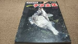 ｔ■永久保存版　別冊・つり仲間「瀬戸内のチヌ全集」