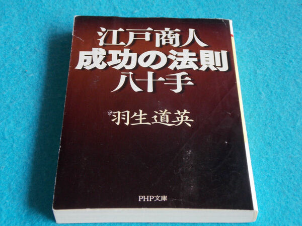 文庫本／羽生道英／江戸商人　成功の法則　八十手／はぶみちひで／えどしょうにん　せいこうのほうそく　はちじゅって