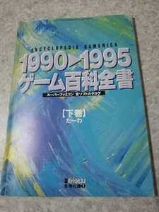 1990～1995　ゲーム百科全書　下巻　即決