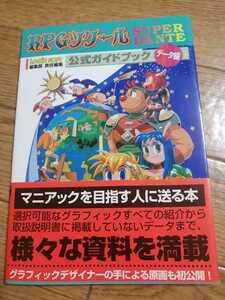 SFC スーパーファミコン　攻略本　RPGツクール　公式ガイドブック　データ編　帯付き　初版　即決