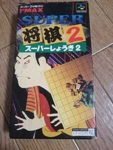 SFC スーパーファミコン　スーパー将棋2　箱・説明書付き　即決