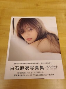 白石麻衣写真集パスポート