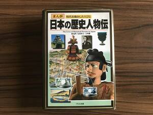 まんが 時代を動かした人びと 日本の歴史人物伝 