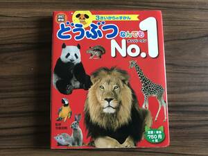  3さいからのずかん　どうぶつなんでもNo.1 