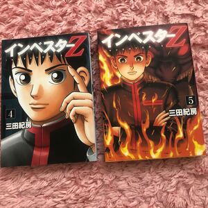 インベスターZ 4巻5巻 2冊セット 三田紀房