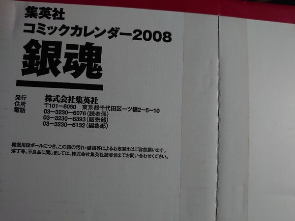 新品未開封 銀魂 コミック原作絵カレンダー 2008