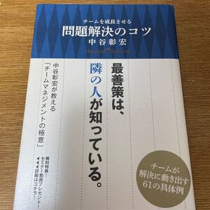 チームを成長させる問題解決のコツ/中谷彰宏