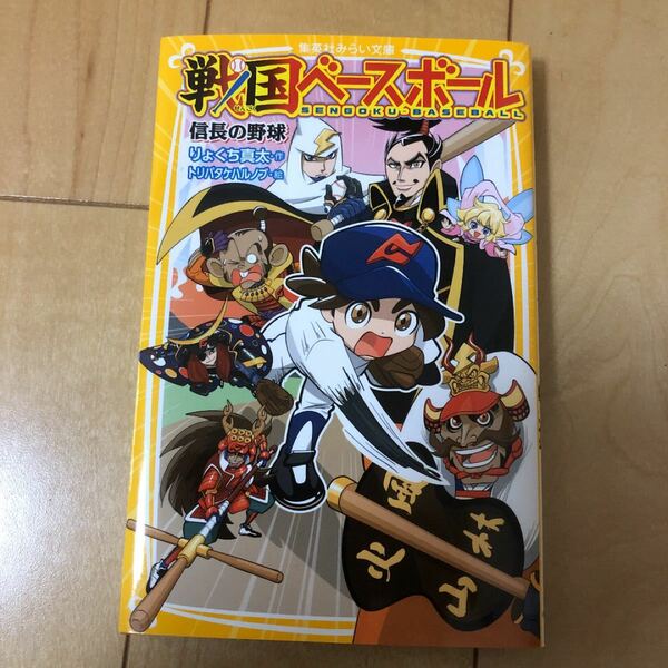 戦国ベースボール 信長の野球 角川つばさ文庫