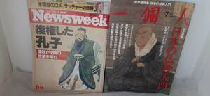 ①一個人「日本の仏教入門」保存版特集・仏事のしきたり 基本の「き」② 「NEWSWEEK 日本版」復権した孔子・儒教が中国の改革を阻む！