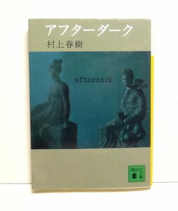 （0Bき）「アフターダーク」（村上春樹、講談社文庫）ISBN 4-06-275519-X