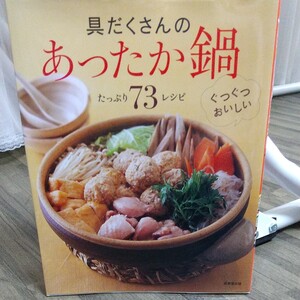 具だくさんのあったか鍋 : たっぷり73レシピ