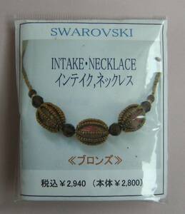 【手芸ビーズ】スワロフスキー(SWAROVSKI)／インテイク　ネックレス　ブロンズ◆