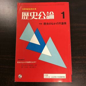 cd01▲歴史公論 1 特集：歴史のなかの天皇像　5周年特大号　昭和56年1月