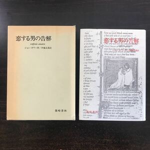 rb00▲絶版希少『恋する男の告解』 ジョン・ガワー（ガウアー）作、篠崎書林、中世イギリス文学、チョーサー、箱ヤケ本体良好　初版