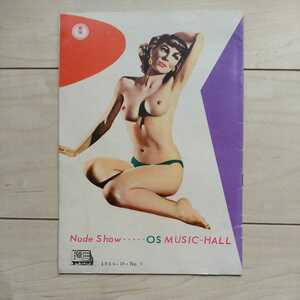 ■『Nude Show OSMusic-Hall』Pamphlet１冊。内氣な殿方には用はない。1954年10月上演。構成演出・丸尾長顯。GipsyRose/他出演。