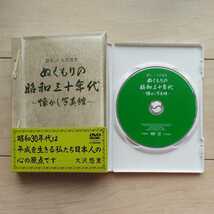 ■『ぬくもりの昭和三十年代～懐かし写真館』DVD１枚凾帯付。Narration大沢悠里。with懐かしの歌謡曲。Nostalgicに浸って下さい。_画像5