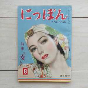 ■雑誌『にっぽん(TheNippon)』昭和23年8月號。特集「女」。表紙畫岩田専太郎「盛夏の粧」。田村泰次郎・古川眞治・井上友一郎/他。