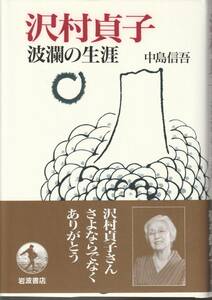 中島信吾　沢村貞子　波乱の生涯　岩波書店　初版