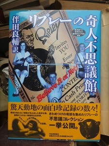 リプレーの奇人不思議館　　　　　　伴田良輔　訳　　　　　版　　カバ　　帯　　　　　　　　　河出書房