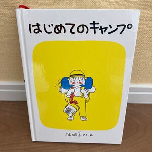 はじめての キャンプ 林明子 福音館 人気絵本 読み聞かせ 児童書 童話館