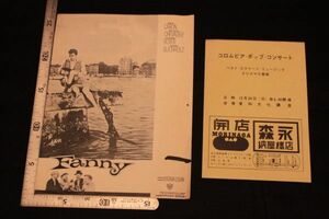 【旧家蔵出し】★レトロ 映画パンフレット『ファニー』ジョシュア・ローガン 1962年 アメリカ★(検:うぶだし/当時物)0501C