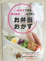 美品◆10分でできる、作りおきもできる　お弁当おかず◆マガジンハウスムック　昨日のおかずを簡単アレンジ_画像1