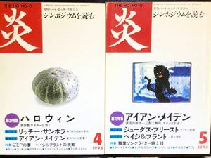 雑誌　※ 炎　※ 1998年4月号、5月号 ２冊セット