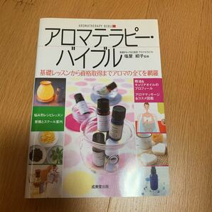 アロマテラピー・バイブル 基礎レッスンから資格取得までアロマの全てを網羅　塩屋紹子 アロマ　基礎レッスン　資格取得　成美堂出版