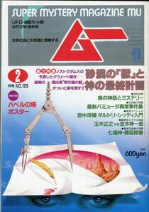 F35　月刊ムー　1991年2月号　No.123　特集：砂漠の「獣」と神の最終計画　他　付録あり（2105）