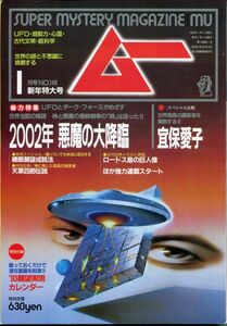 F33　月刊ムー　1993年1月号　No.146　特集：2002年　悪魔の大降臨他　特別付録あり（2105）