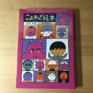 ことわざ絵本 〔Part1〕 五味太郎/子供/絵本 ※複数購入対応可