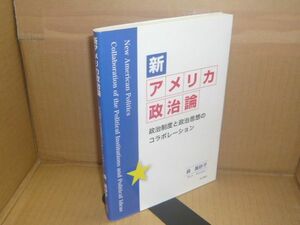 新アメリカ政治論 政治制度と政治思想のコラボレーション 森眞砂子 本の泉社