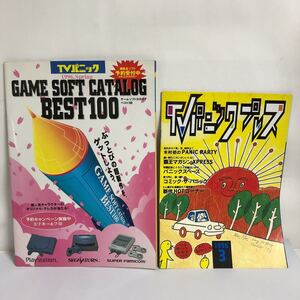 ☆ TVパニック ゲームソフトカタログベスト100 1996年 TVパニックプレス 1996年3月号