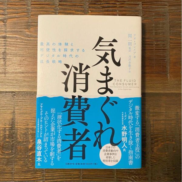 気まぐれ消費者　最高の体験と利便性を追求するデジタル時代の成長戦略