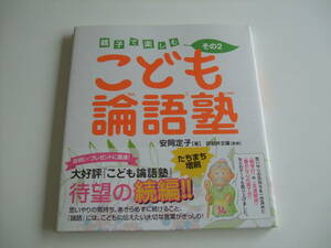 人気◆親子で楽しむこども論語塾　その２◆安岡定子