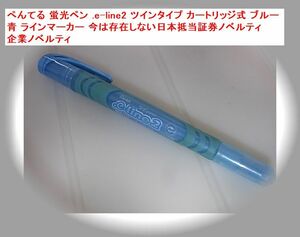 ぺんてる 蛍光ペン .e-line2 ツインタイプ カートリッジ式 ブルー 青 ラインマーカー 今は存在しない日本抵当証券ノベルティ企業ノベルティ