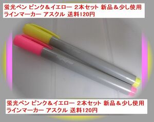 蛍光ペン ピンク＆イエロー ２本セット 新品＆少し使用 ラインマーカー アスクル