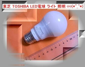a 東芝 TOSHIBA LED電球 ライト 照明 (*^_^*)