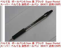 ぺんてる　ボールペン0.7mm 黒 ブラック　Super Pentel （スーパー ぺんてる） 油性ボールペン　BK477 送料120円_画像1